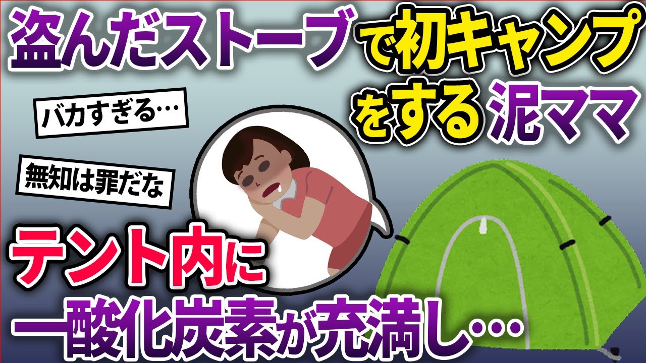 【泥ママ】泥ママが盗んだキャンプ用ストーブで初キャンプに挑戦！→「キャンプ楽しい！」→後日テント内で一家全員がﾀﾋ体となって発見される【2chスカッとスレ・ゆっくり解説】