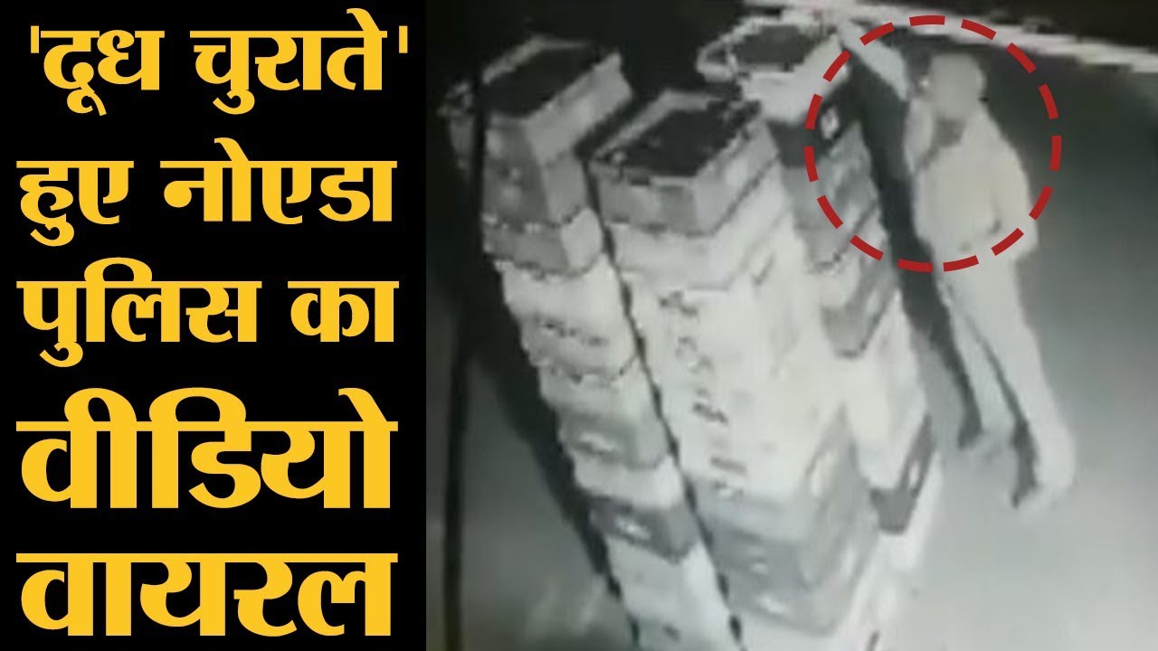Noida Police की Milk Stealing का ये CCTV Video Social media पर भयंकर Viral हो रहा है