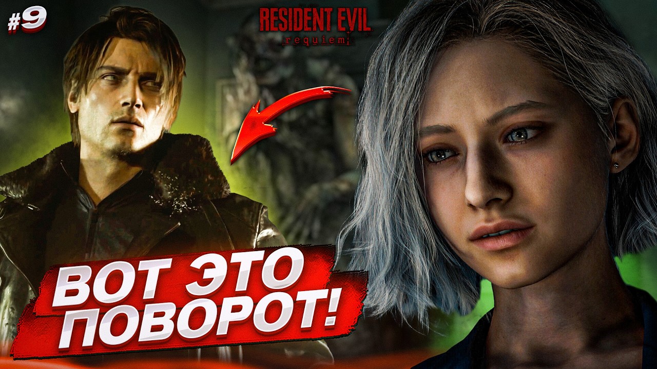 Я ВЕРНУЛСЯ И О**Л!!! ВОТ ЭТО ПОВОРОТ СОБЫТИЙ! (Resident Evil: Requiem #9)