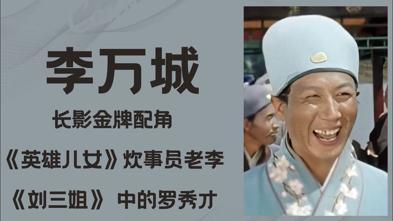李万城，《英雄儿女》中炊事员老李，曾扮演《刘三姐》中的罗秀才
