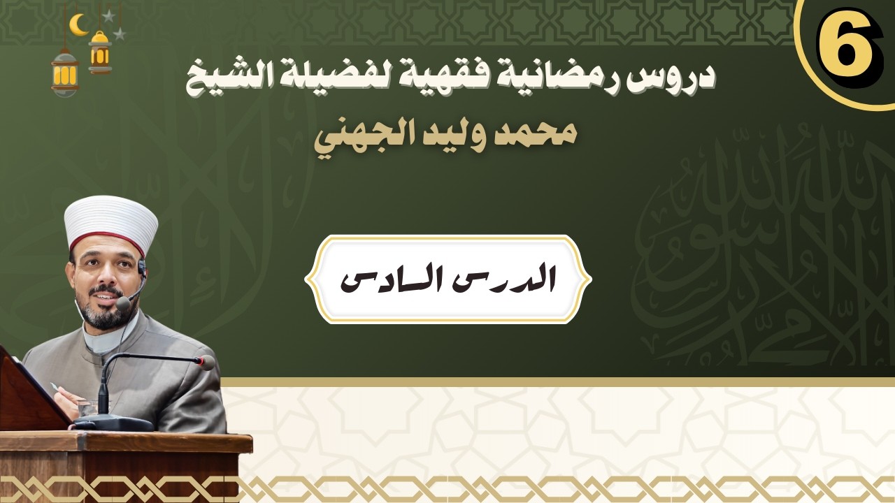 دروس رمضانية فقهية - الدرس السادس