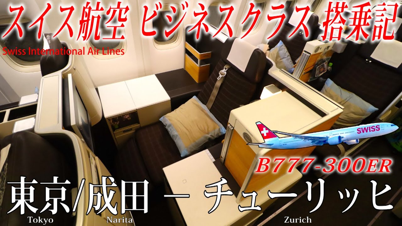 スイス インターナショナル エアラインズ🇨🇭 B777-300ER ビジネスクラス搭乗記 東京/成田-チューリッヒ