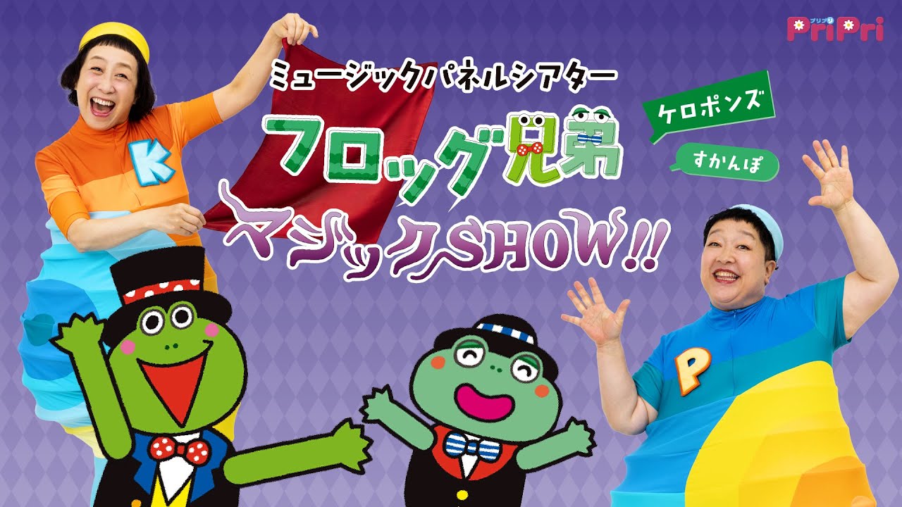 ミュージックパネルシアター『フロッグ兄弟マジックSHOW!!』ケロポンズ