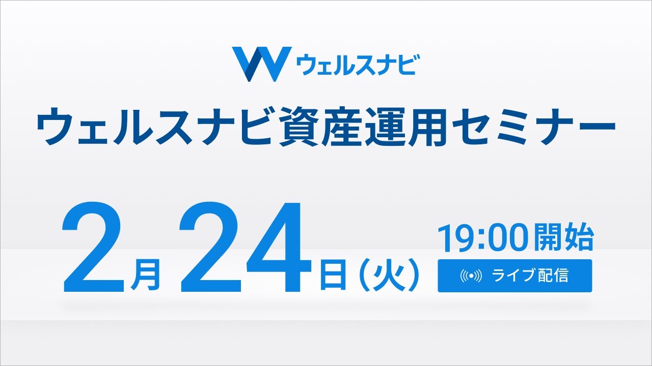 【ライブ配信】2月24日（火）19:00より｜ウェルスナビ資産運用セミナー「機能・サービス篇」｜資産運用を自動化するウェルスナビの機能やサービス