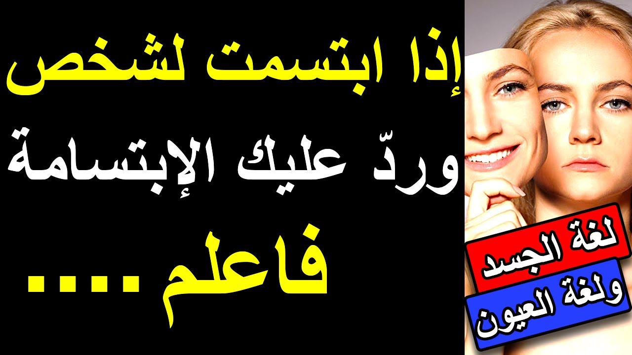 معلومات نفسية في علم النفس ولغة الجسد ولغة العيون ستجعلك شديد الذكاء