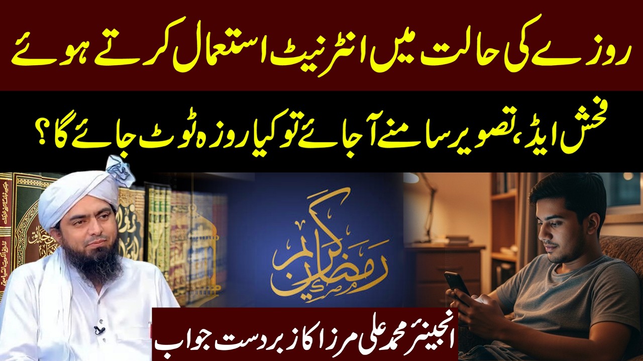 Fasting & Internet Use | What If an Indecent Image Appears? | Engineer Muhammad Ali Mirza Lecture