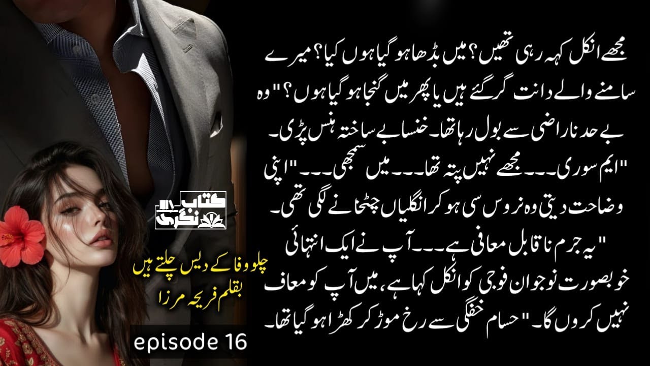 میں آپ کو معاف نہیں کروں گا | Chalo Wafa Ke Dais Chaltye Hain | Episode 16 - Kitab Nagri
