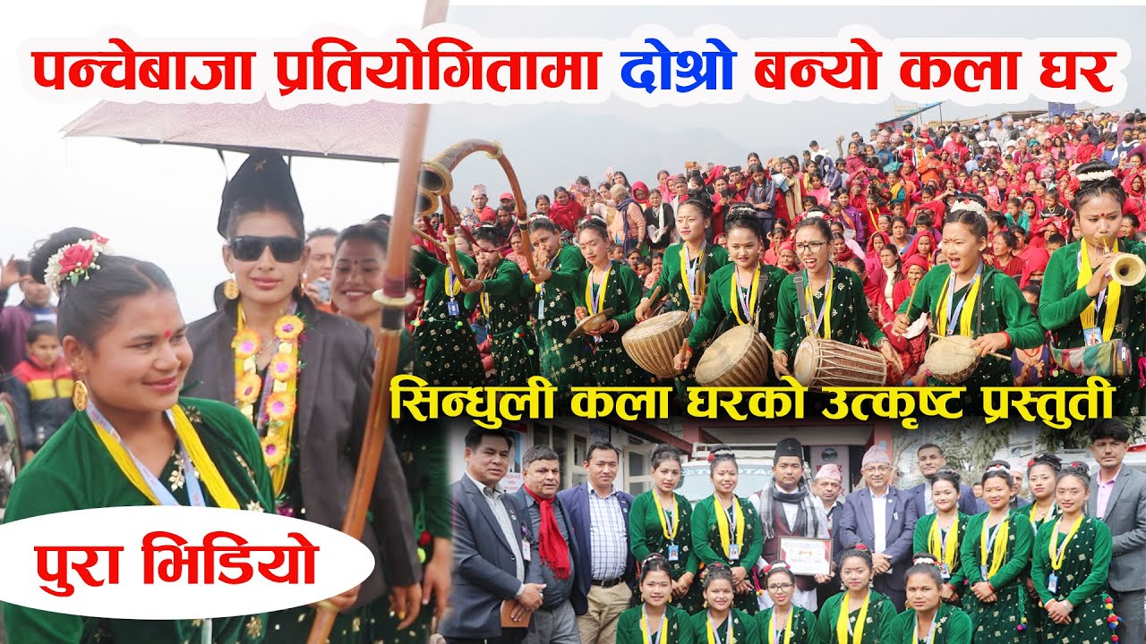 दोश्रो भयो कला घर Panchebaja Competition Pokhara  प्रतियोगितामा पाएको पैसा पदमको उपचारको लागि प्रदान