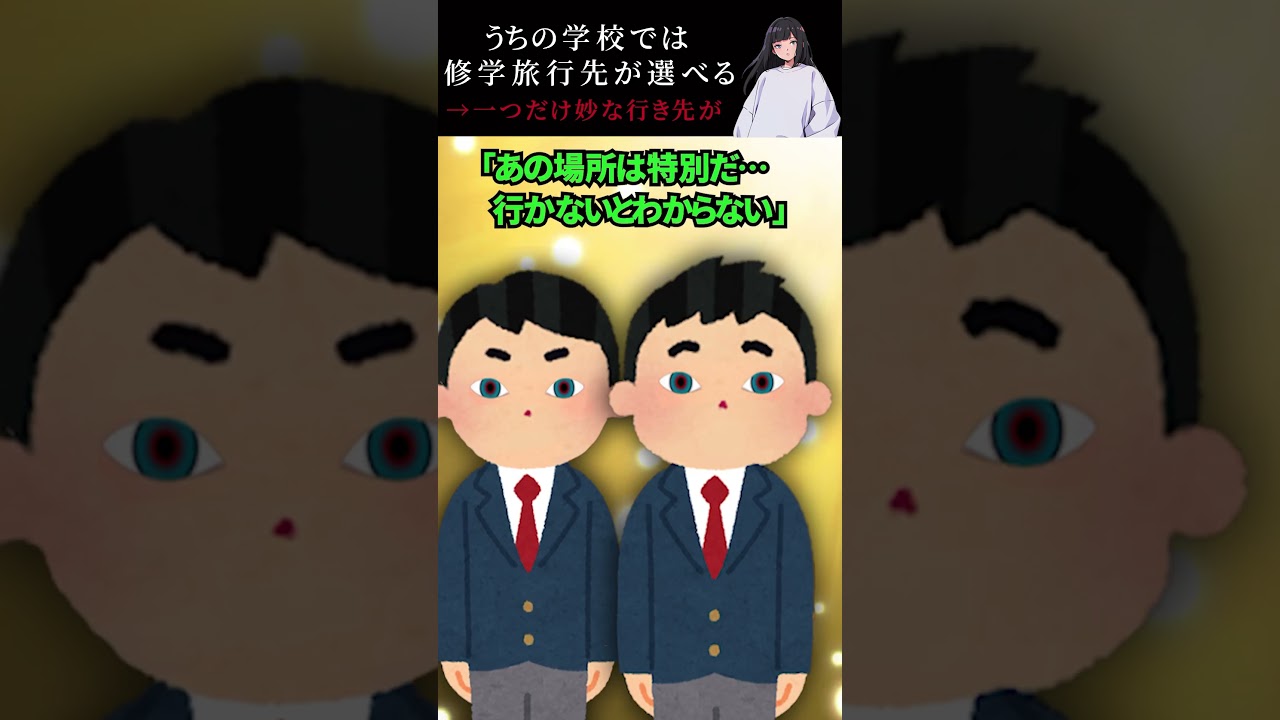 うちの学校では修学旅行先が選べる→一つだけ妙な行き先が