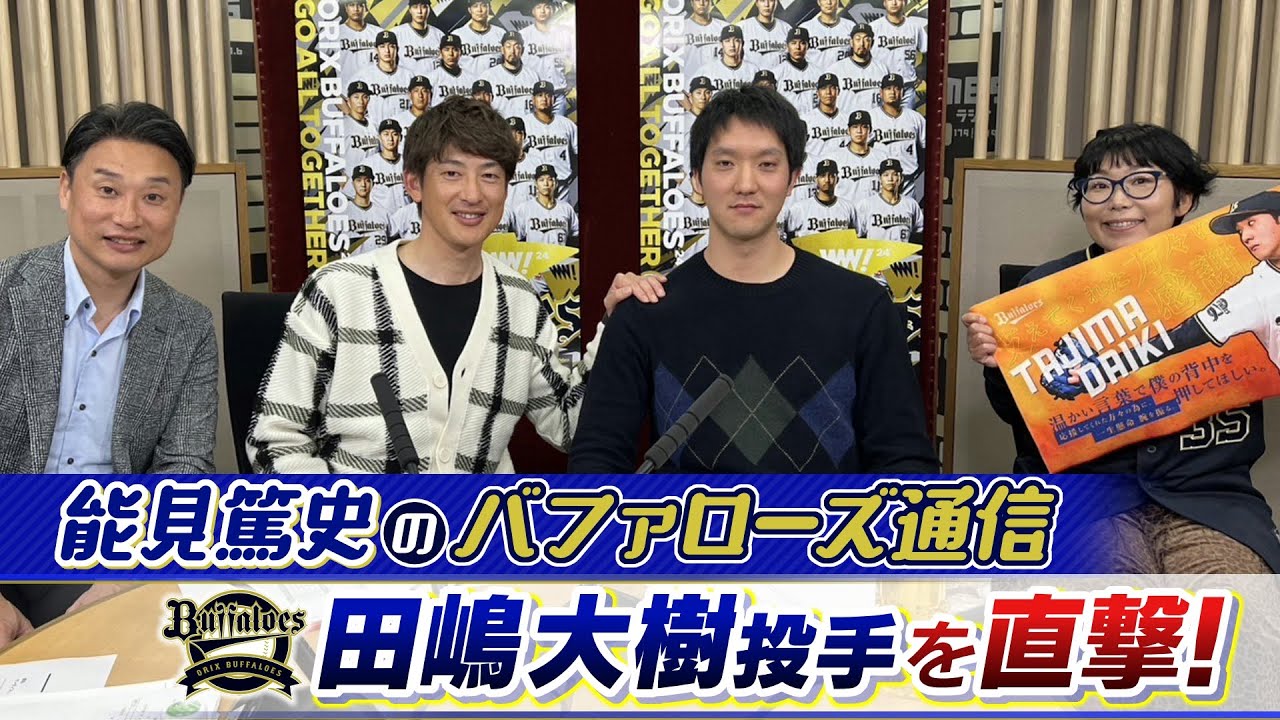 【オリックス】田嶋大樹「人より繊細で、ちょっとしたことが気になっちゃって」　能見篤史「タジは真面目な性格。そろそろ２桁勝利を達成してほしい」【能見篤史のバファローズ通信】（2024年1月21日）