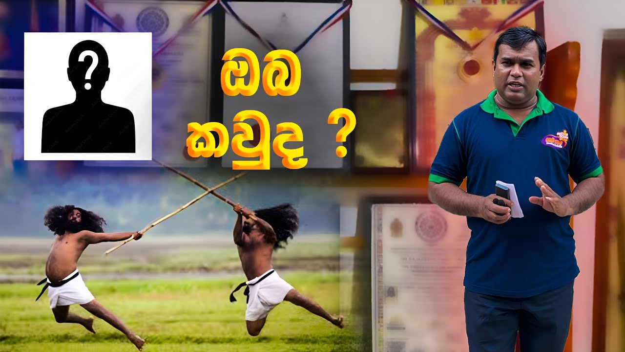 ඔබ කවුද?..(@සිවිදෙස-හඩ)