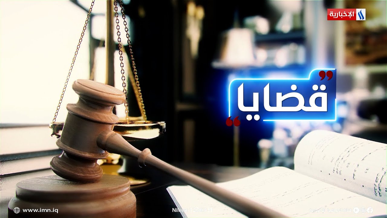 أحكام دعاوى التخلية في ضوء قانون إيجار العقار والقانون المدني.. في قضايا مع المحامي سعد العنزي