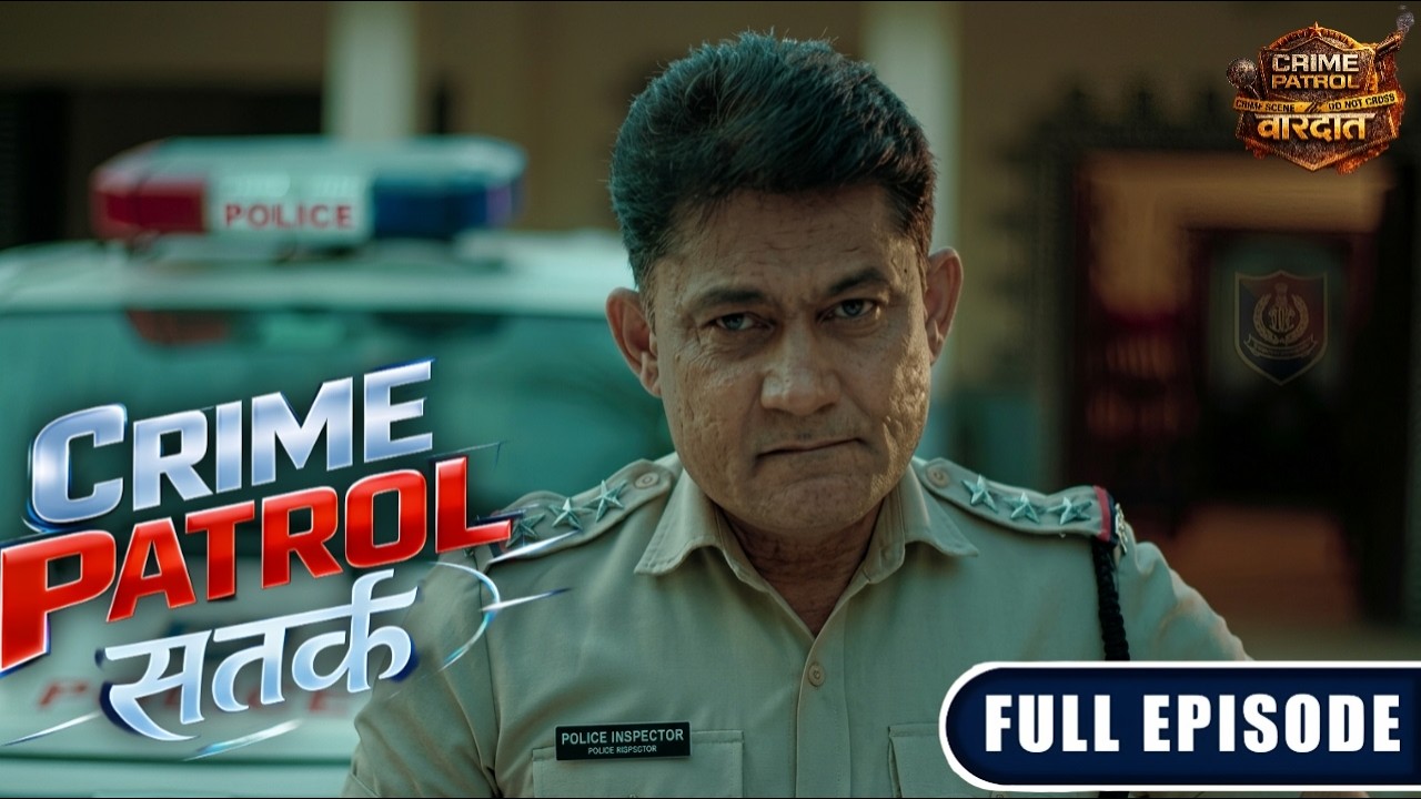 मासूम की हत्या के पीछे कौन? क्या Police पकड़ पाएगी कातिल को | Crime Patrol Satark 2026