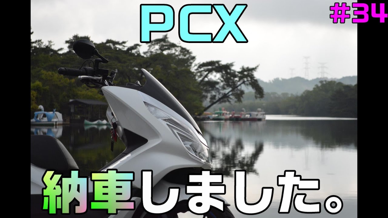 PCX125 JF-56が納車しました！祝福してくれ厨