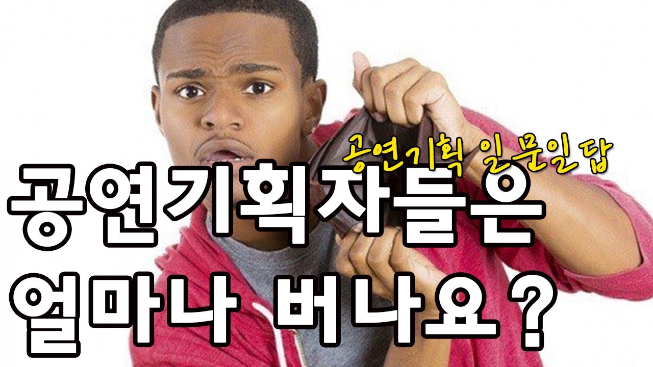 [공연기획 일문일답]기획자들은 얼마 버나요?