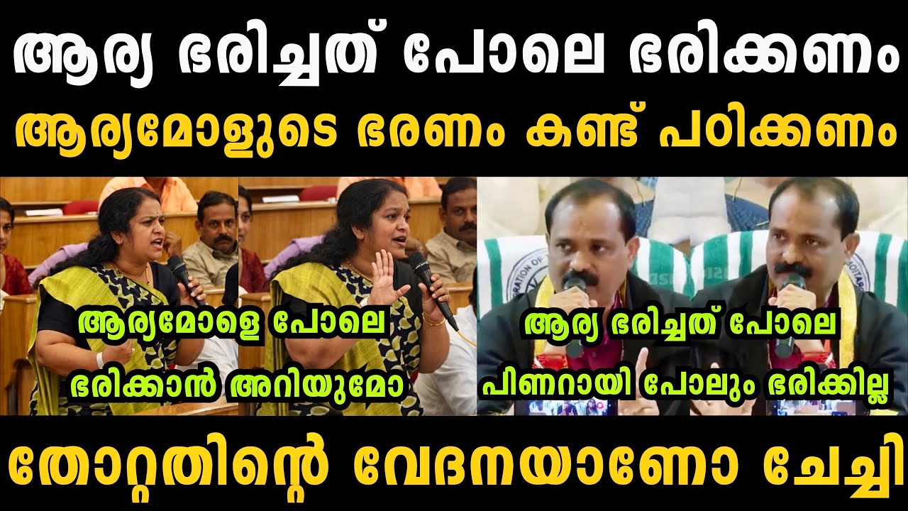 ഞങ്ങളുടെ ആര്യമോളെ പോലെ ഭരിക്കാൻ നിനക്കറിയുമോ ?? Arya Rajendran Malayalam Troll