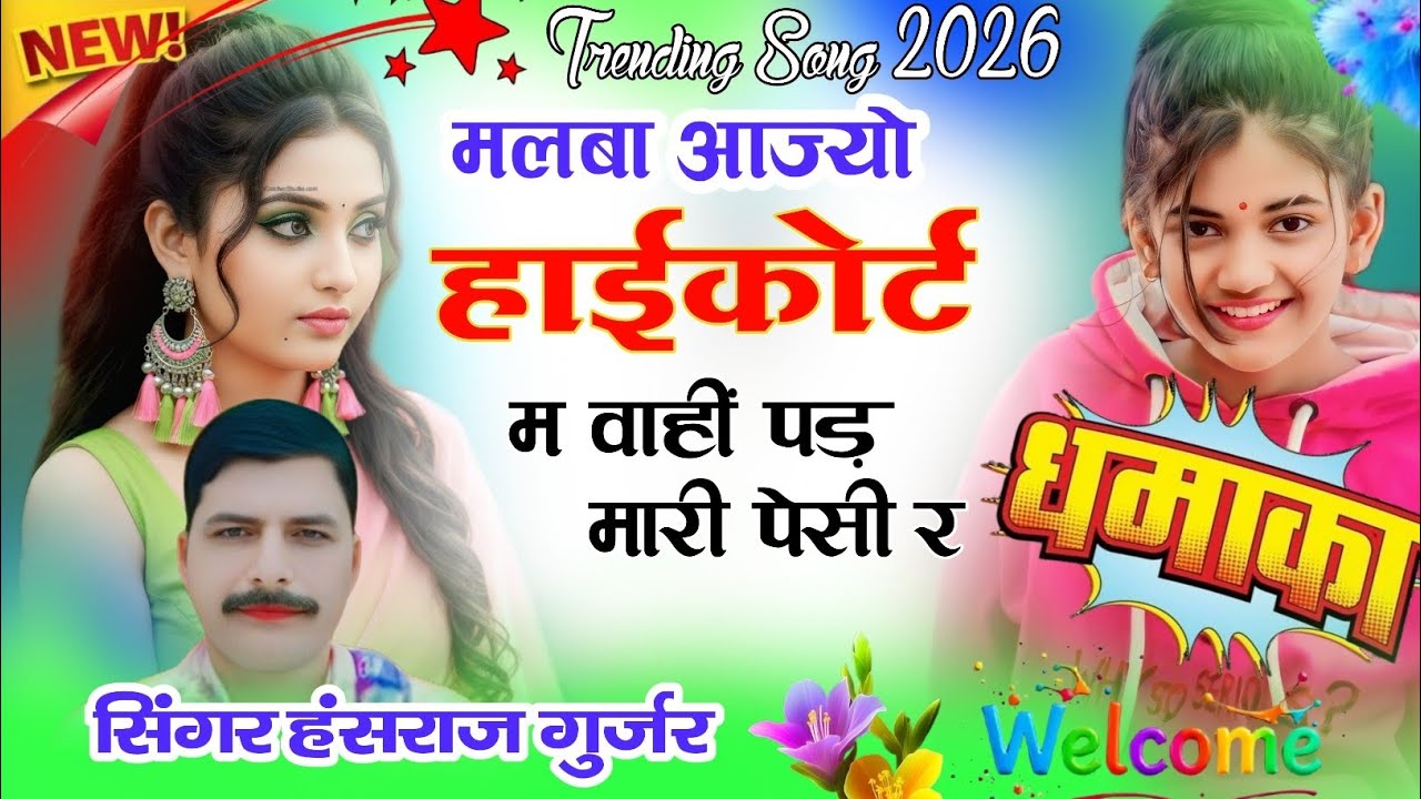 मलबा आज्यो हाईकोर्ट म वाही पड़ मारी पेसी री !! Singer Hansraj Gurjar, Mukesh Kasana - हंसराज गुर्जर