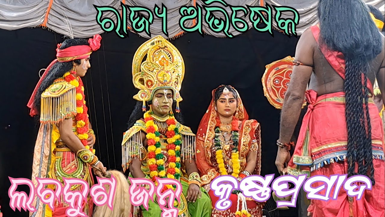 ରାମଙ୍କ ରାଜ୍ୟ ଅଭିଷେକ ll krushna prasad Labakusha janma ll Odia sanskruti 