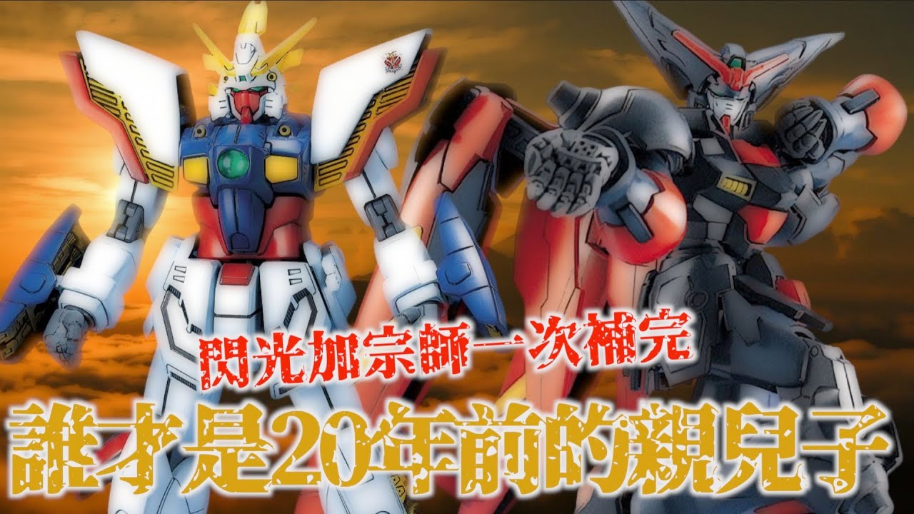 【好吃啦】20年前誰才是萬代爸爸的親兒子？MG 閃光鋼彈 宗師鋼彈 機動武闘伝Gガンダム