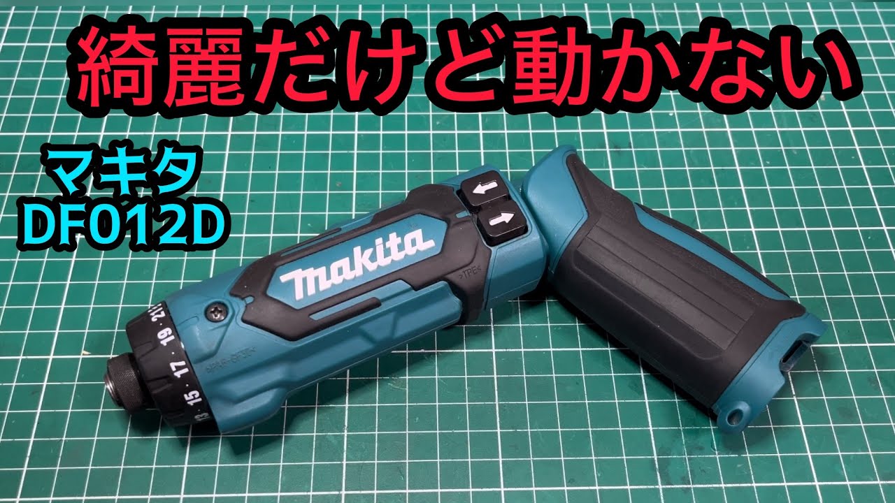【ジャンク修理】マキタペン型ドライバドリル DF012D 意地でも動かす