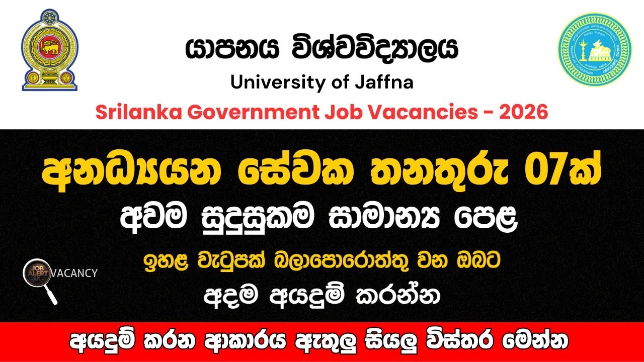 University of Jaffna Non-Academic Vacancies 2026 - යාපනය විශ්වවිද්‍යාලයේ රැකියා! #rakiya #jobalert