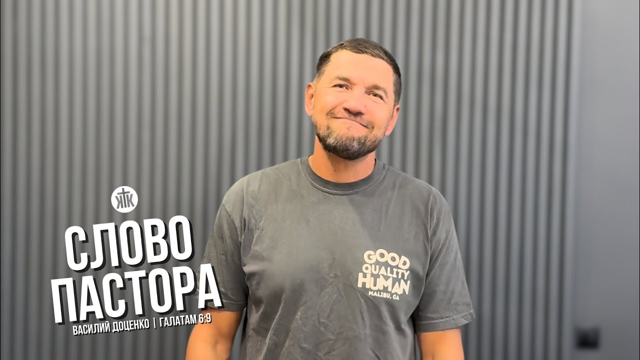 Слово пастора / Галатам 6:9 / Василий Доценко 