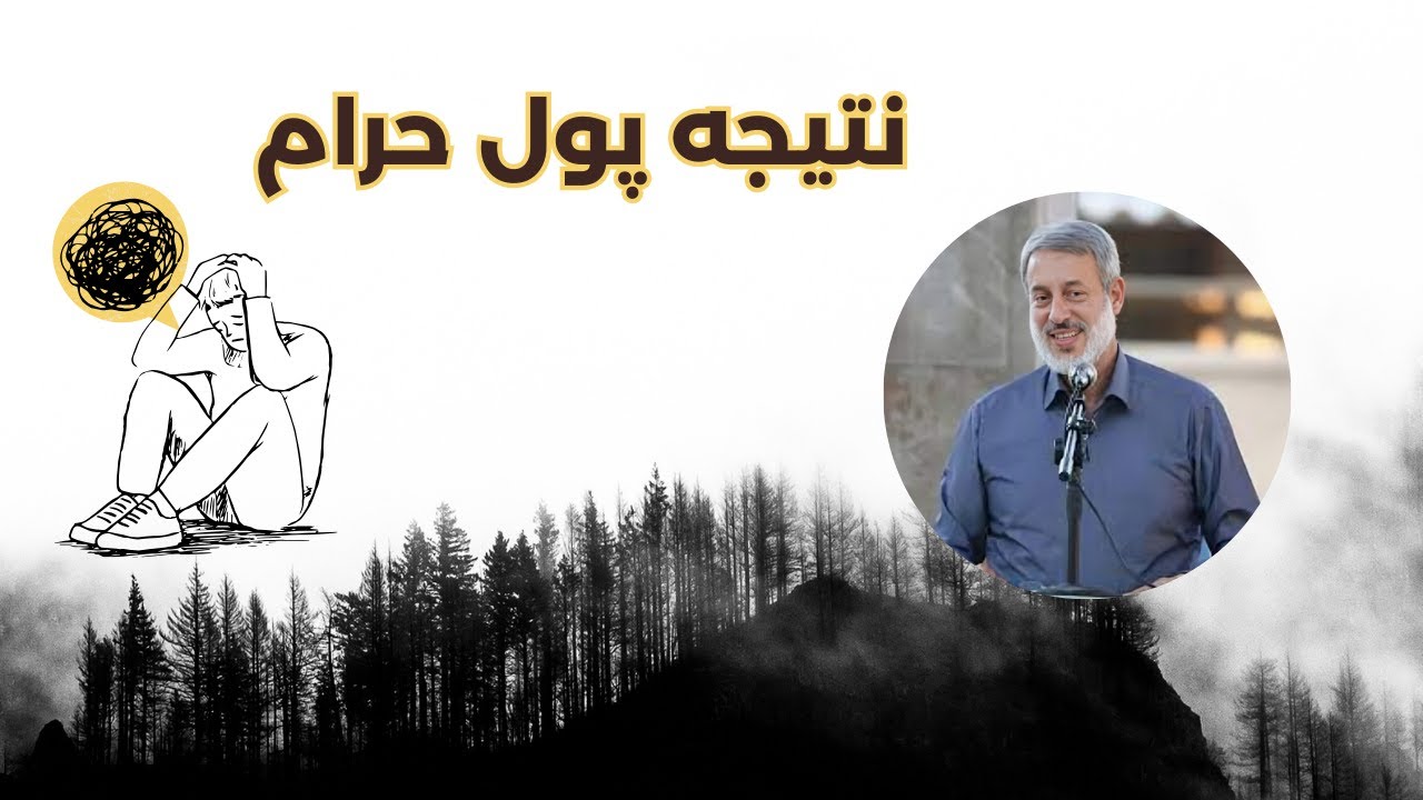 حالت مسلمان های امروزی || نتیجه پول حرام || شیخ محمد صالح پردل
