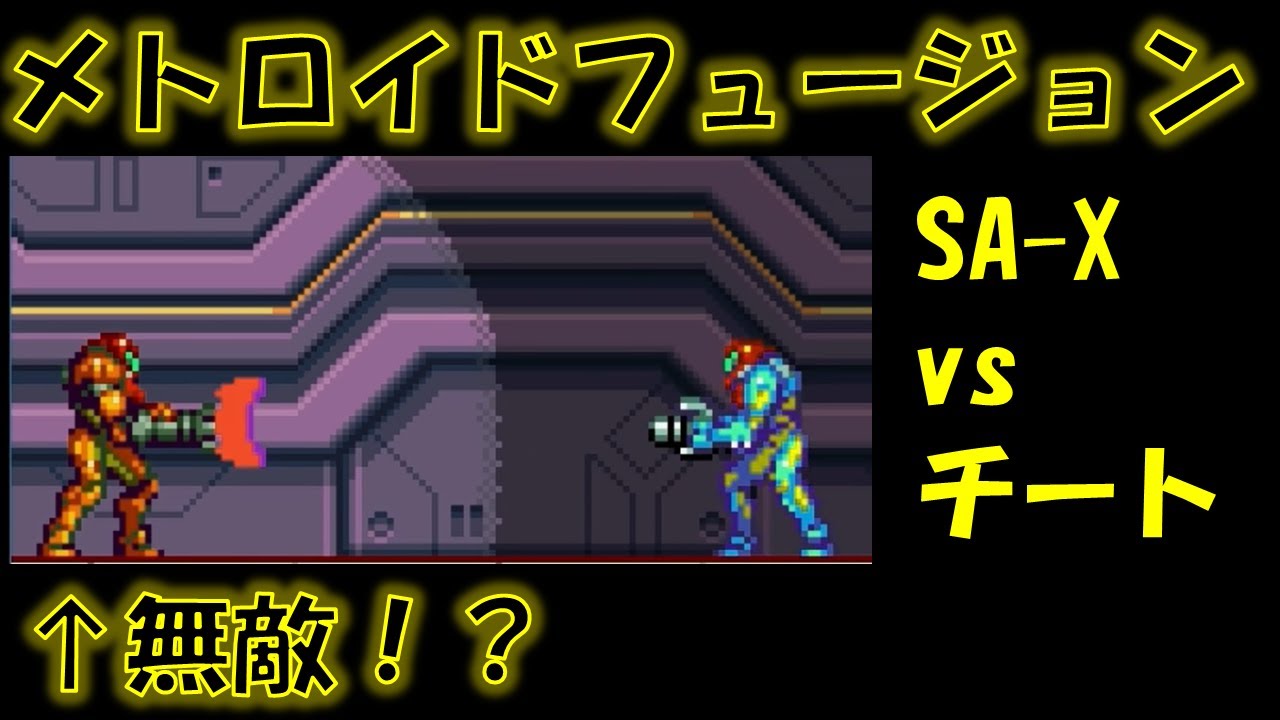 メトロイドフュージョン SA-X vs チート