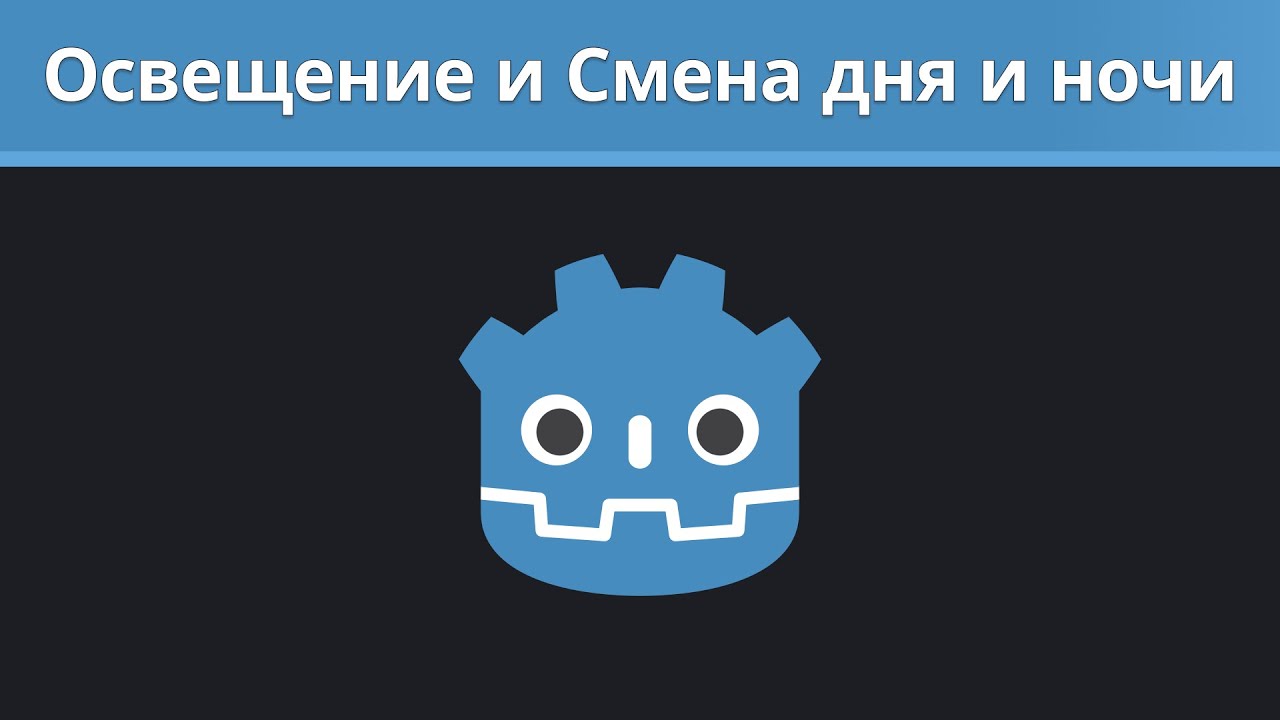 Godot туториал. Освещение и Смена дня и ночи