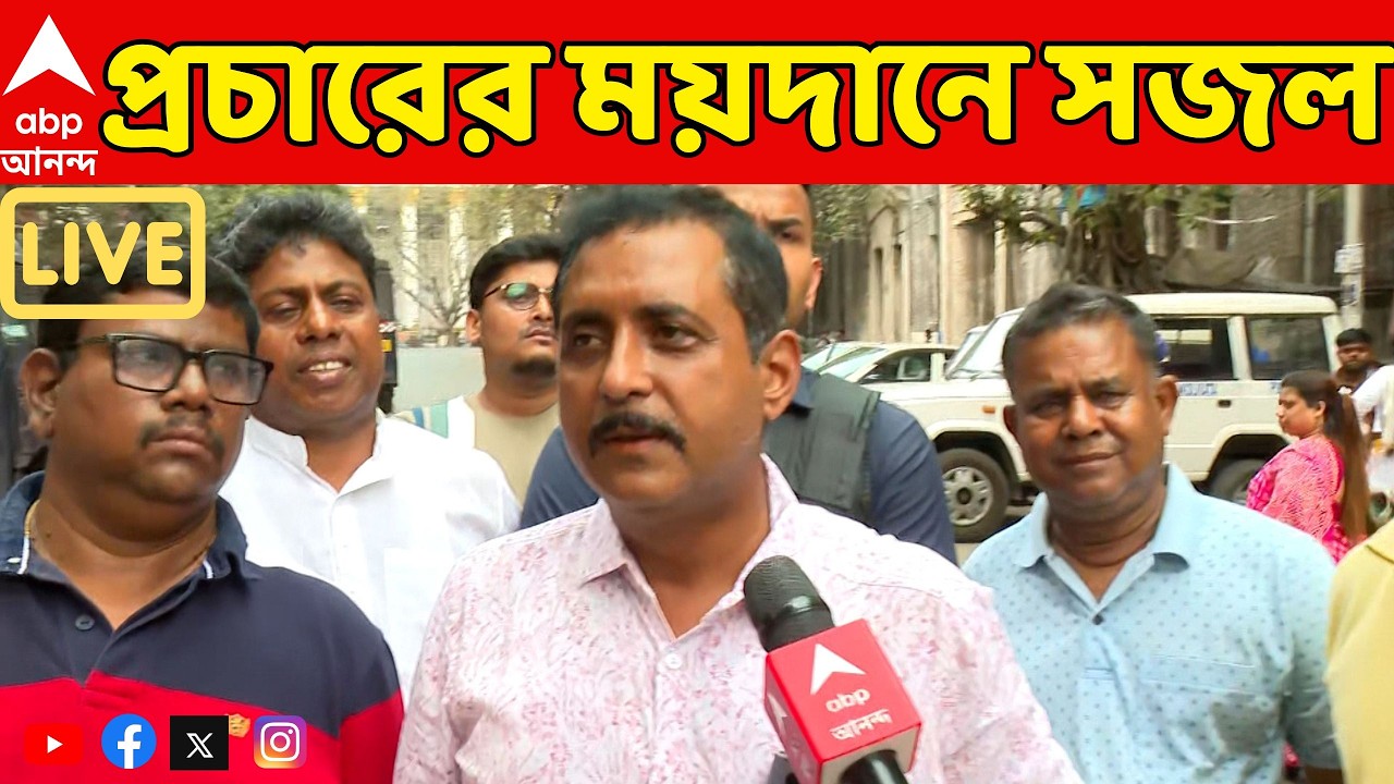 Sajal Ghosh LIVE: প্রচারের ময়দানে BJP প্রার্থী সজল ঘোষ | West Bengal Assembly Election 2026 | ABP