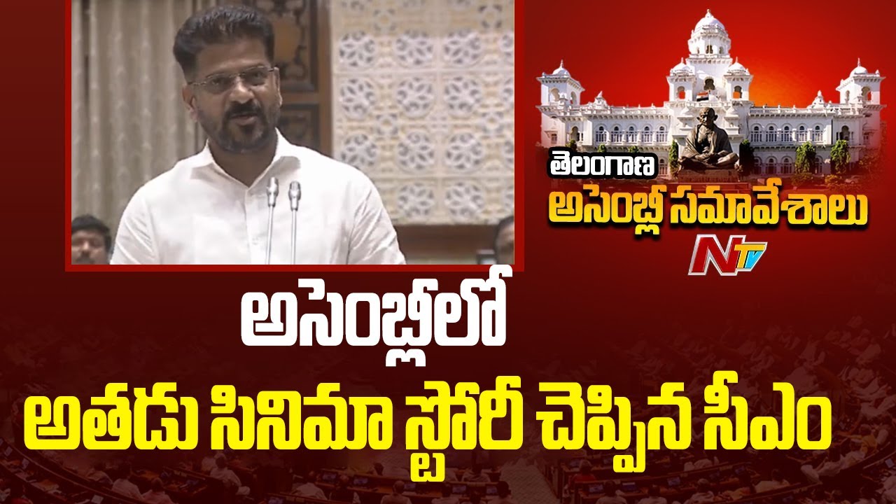 Telangana Assembly : ఎవరింట్లో కనకవర్షం కురిసిందో మీరే చెప్పాలి అధ్యక్షా | CM Revanth Reddy | NTV
