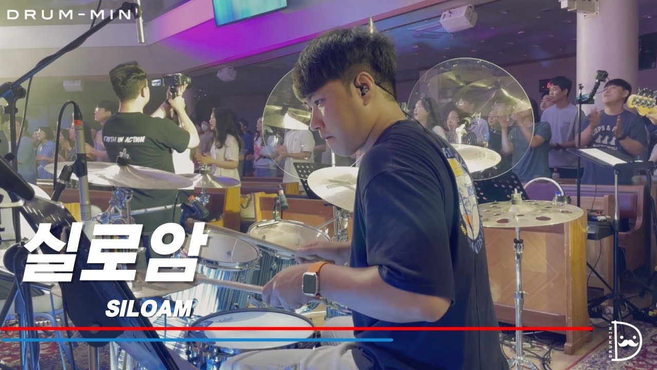 [Drum-min' 드러밍] 피아워십(F.I.A)ㅣ실로암ㅣSILOAMㅣCCM 드럼캠ㅣ드러머 차민성