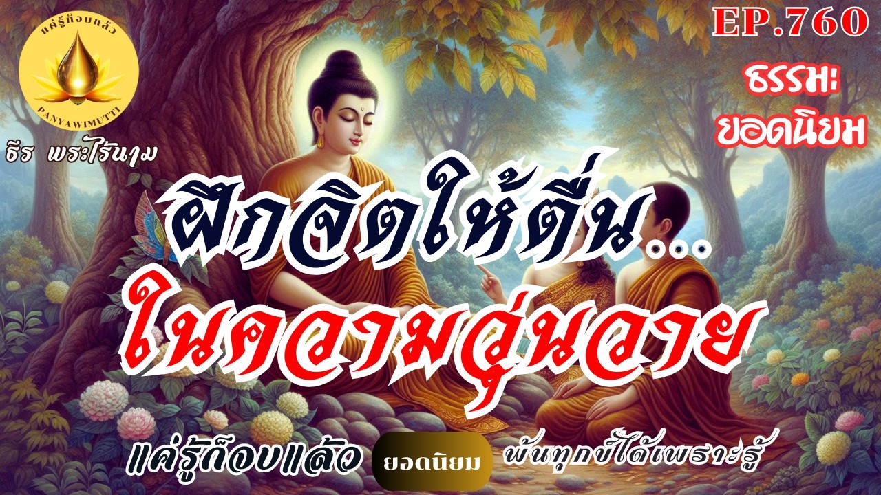 EP.760   ฝึกจิตให้ตื่น...ในความวุ่นวาย  : (ธรรมะยอดนิยม) | By ธีร พระไร้นาม