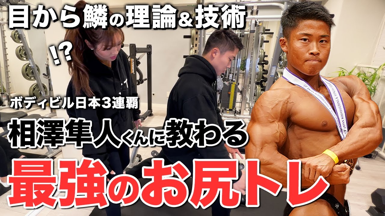 【目から鱗】ボディビル日本王者！相澤隼人くんに”お尻の厚み”を作る最強トレーニングを教わりました！