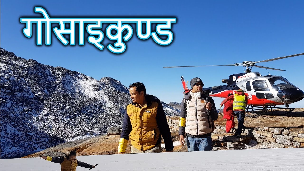 Gosaikunda Helicopter Tour - गोसाइकुण्ड