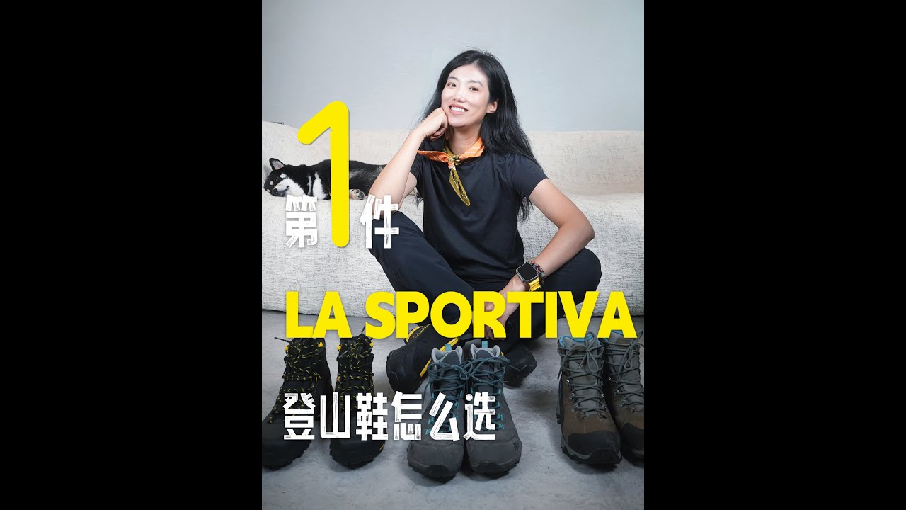 🥾第一双LA SPORTIVA登山鞋怎么选⁉️