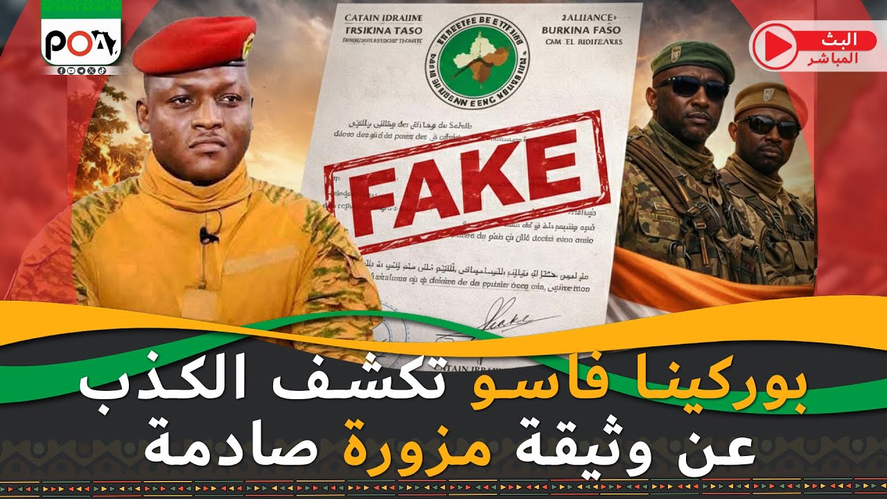 بوركينا فاسو تكشف الكذب عن وثيقة مزورة صادمة