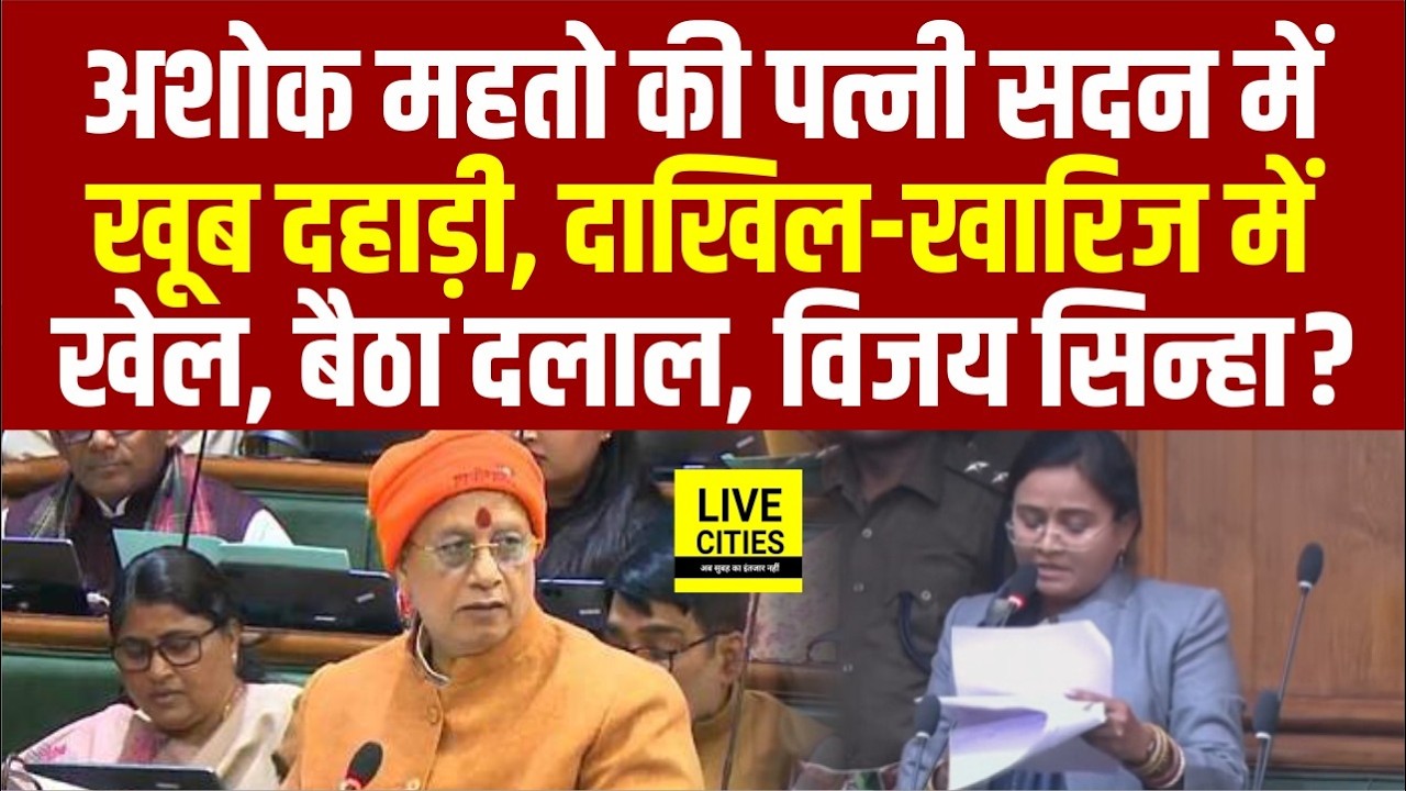 Ashok Mahto की पत्नी Anita Devi खूब गरजी, Vijay Sinha से सवाल,दाखिल-खारिज में खेल, दलाल भी...