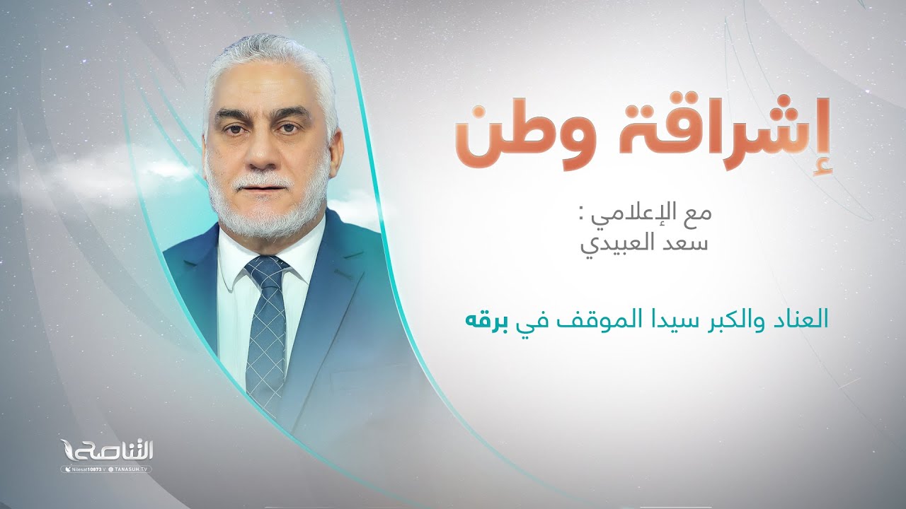 برنامج إشراقة وطن | العناد والكبر سيدا الموقف في برقه | أ. سعد العبيدي | الحلقة (266)| 27 - 1 - 2023