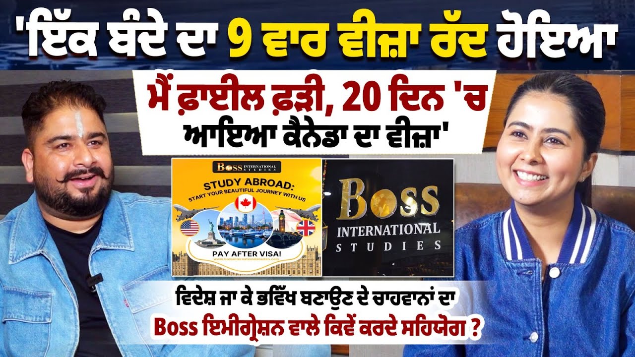 Boss Immigration: 'ਇੱਕ ਬੰਦੇ ਦਾ 9 ਵਾਰ Visa ਰੱਦ ਹੋਇਆ, ਮੈਂ ਫ਼ਾਈਲ ਫ਼ੜੀ, 20 ਦਿਨ 'ਚ ਆਇਆ ਕੈਨੇਡਾ ਦਾ ਵੀਜ਼ਾ'