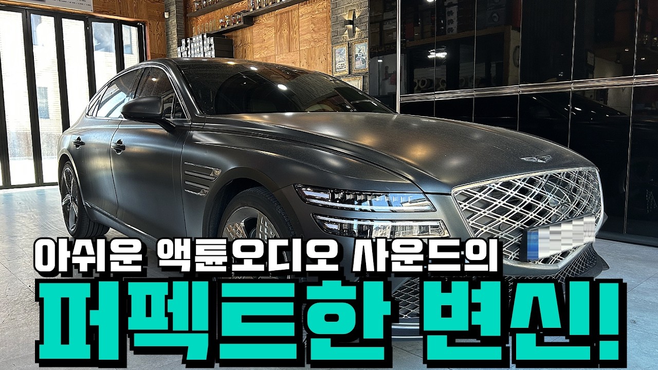 제네시스G80!! 취향저격 카오디오튜닝!!! 엑튠오디오의 퍼펙트한 변신! #카오디오 #파스스피커 #무스웨이