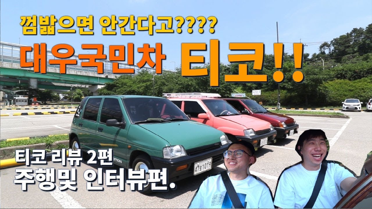 국산올드카 티코 소개영상 2탄!!(주행및 인터뷰편) 입니다.