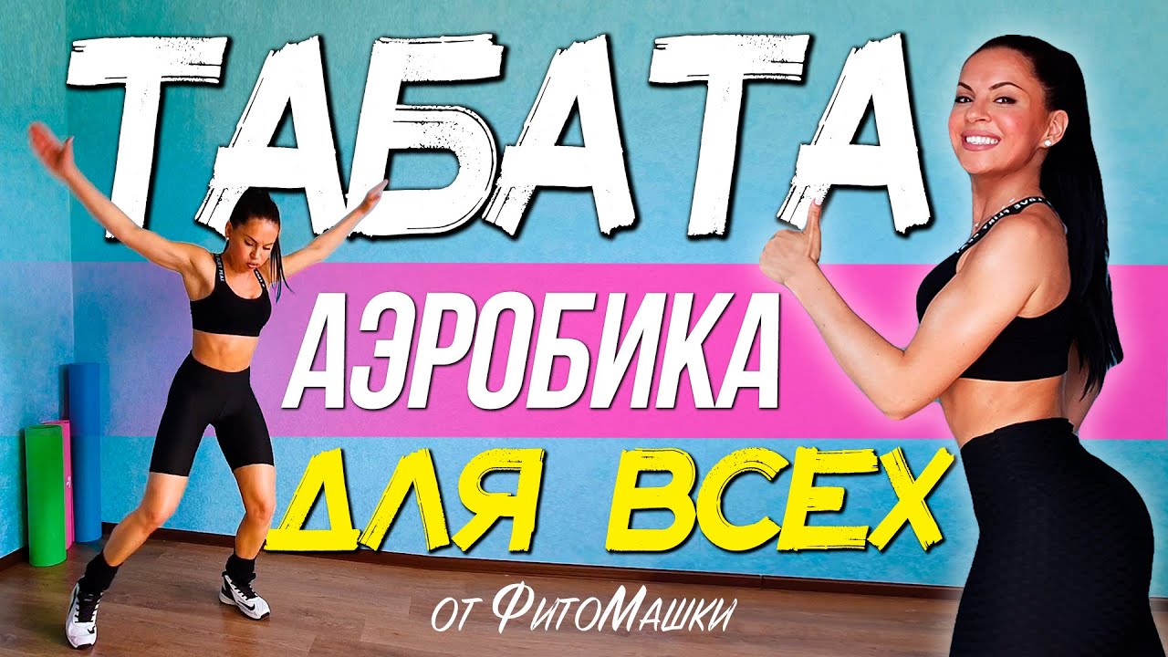 Табата Аэробика Жиросжигающая тренировка для любого возраста без прыжков от ФитоМашки