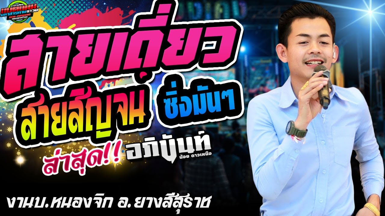 ล่าสุด!!หย่าวกลอนลำ ห่าวๆ เอาใจคนมักเต้น งานบ.หนองจิก อ.ยางสีสุราช|อภินันท์น้อย #ล่าสุด