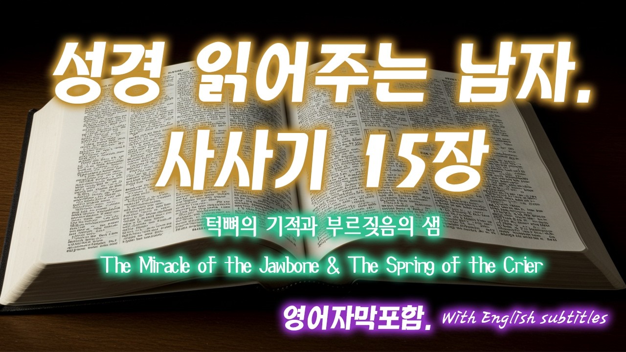 [사사기 15장] 나귀 턱뼈 하나로 일천 명을 이긴 삼손! 갈증 속에서 터진 은혜의 샘 엔학고레 | 고독한 사사의 승리 | Judges 15 - 성경읽어주는남자