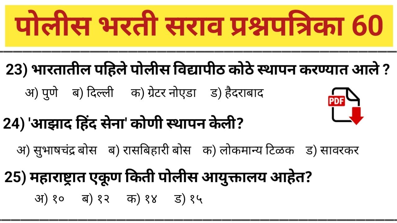 Police bharti question paper 60 | police bharti previous question paper | police bharti gk | zp exam
