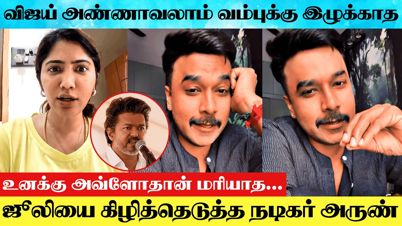 TVK Vijay Jallikattu Kutty Story Issue : Serial Actor Arun Rajan Angry 😡 Reply To Bigg Boss Julie