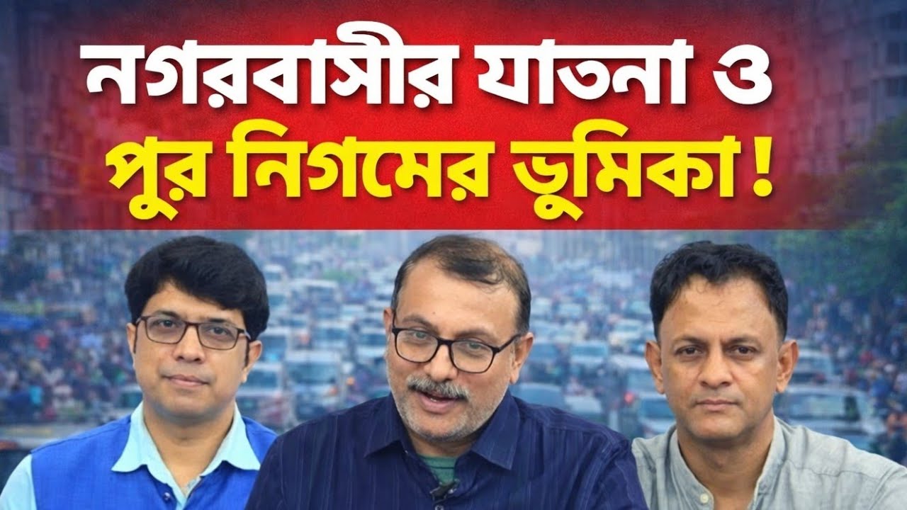 নগরবাসীর যন্ত্রণা ও পুর নিগমের ভূমিকা !