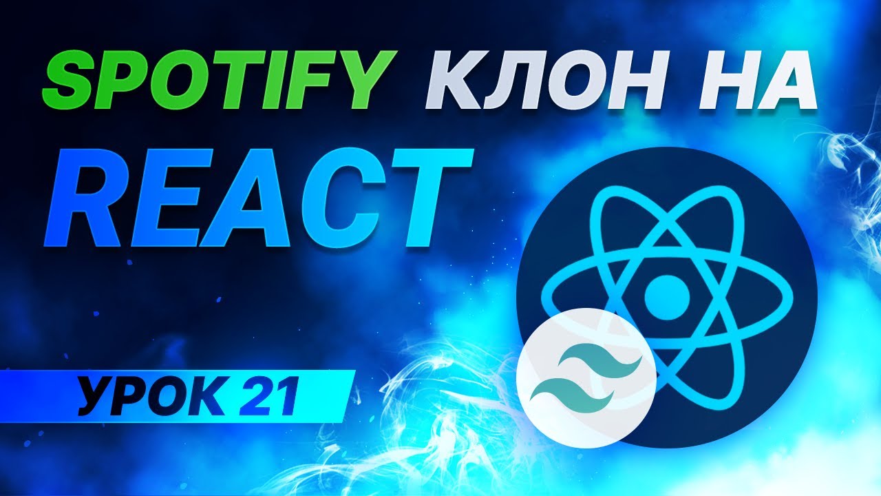 React JS Tailwind CSS Spotify клон #21 - Позиционирование контекстного меню (forwardRef)