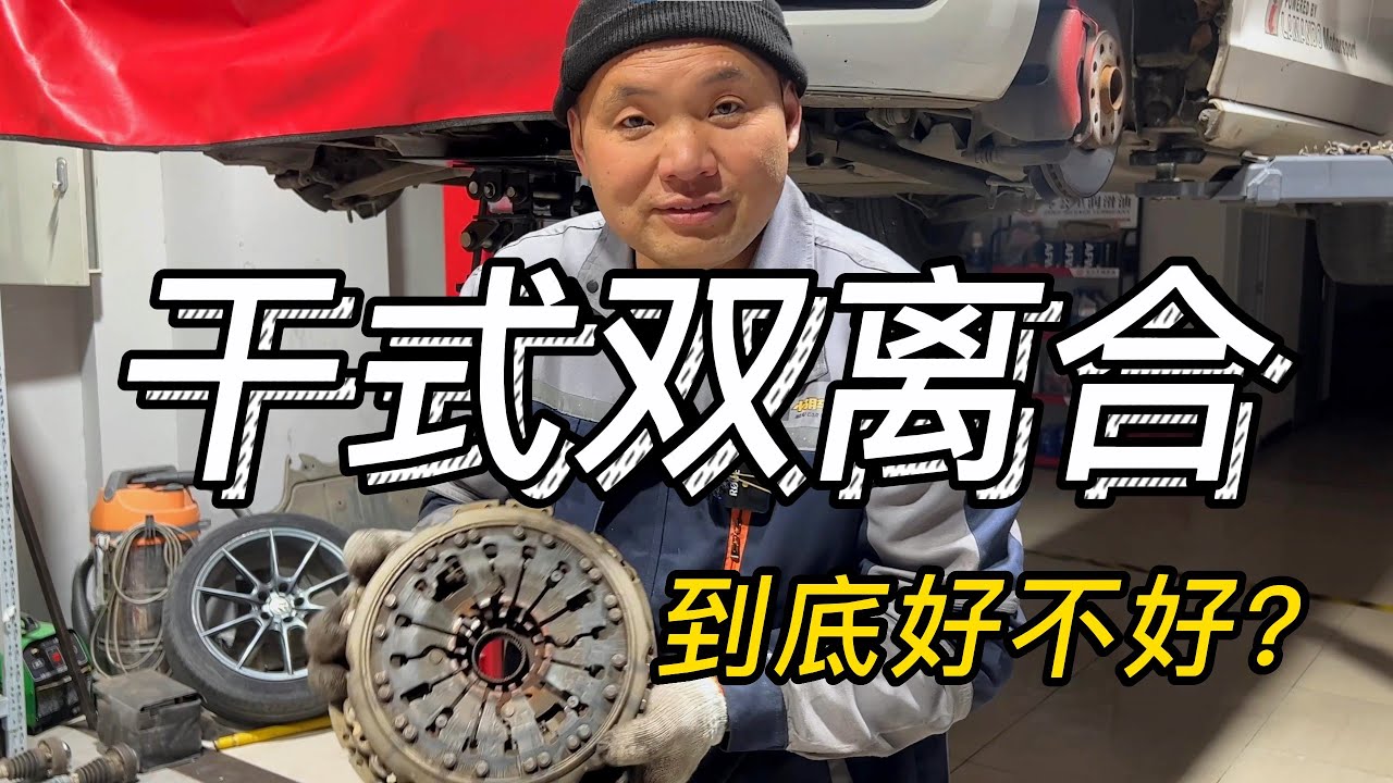 干式双离合变速箱，到底好不好？
